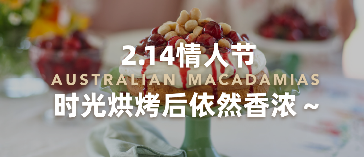 2.14情人节，时光烘烤后依然香浓～