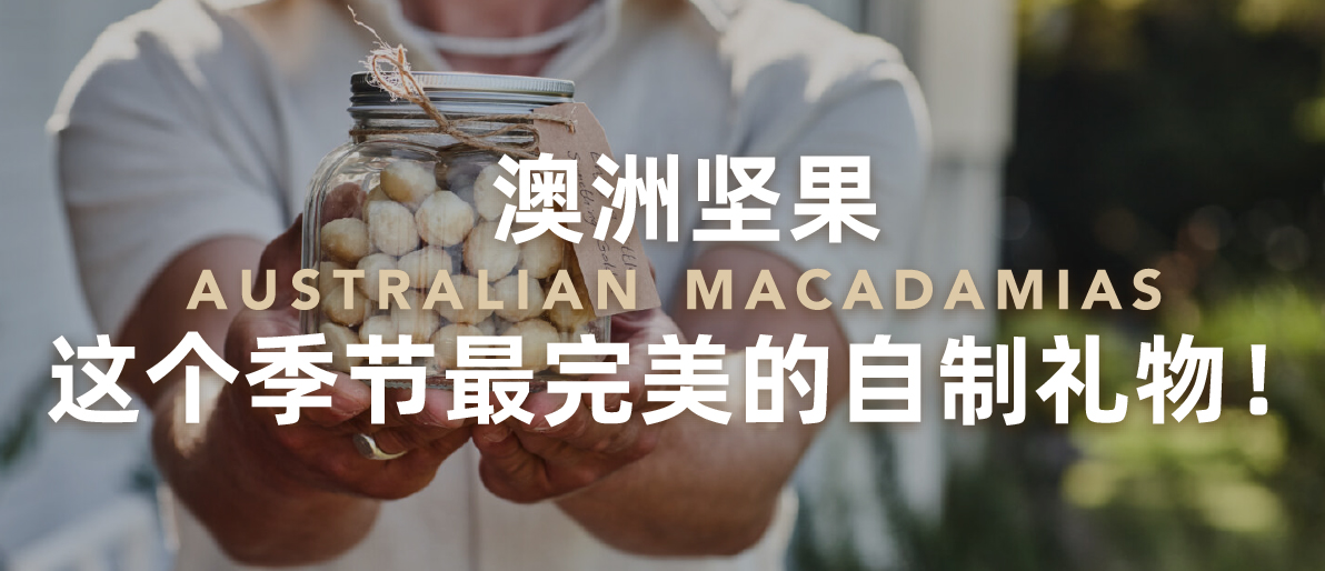 澳洲坚果，这个季节最完美的自制礼物！