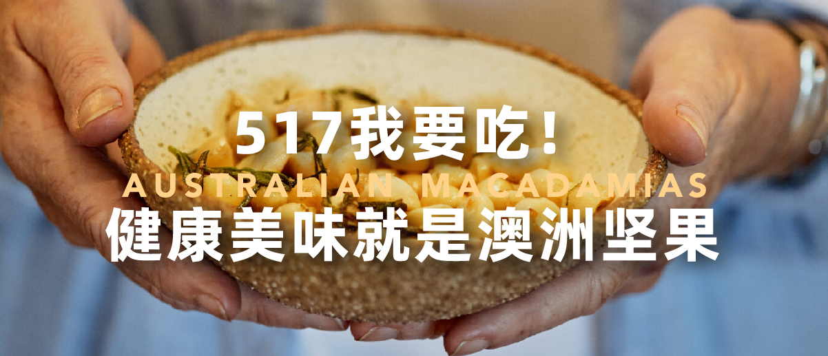 517我要吃！健康美味就是澳洲坚果