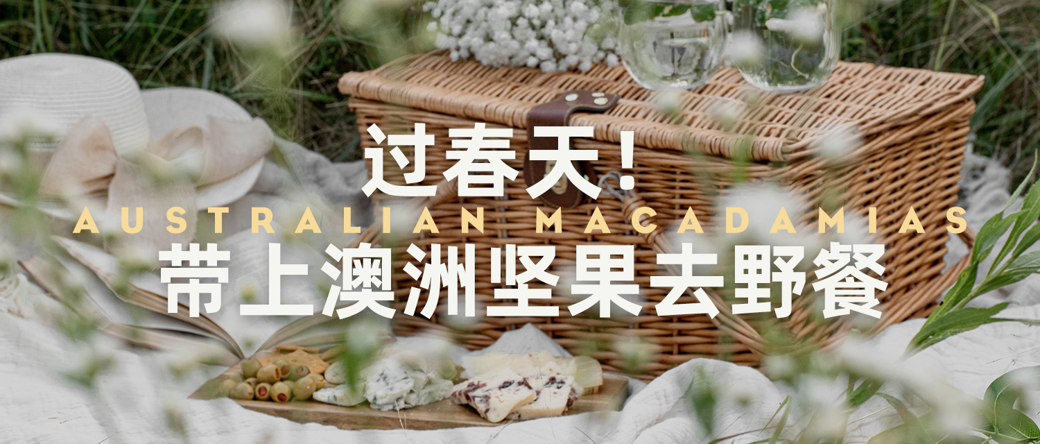 过春天！带上澳洲坚果去野餐！