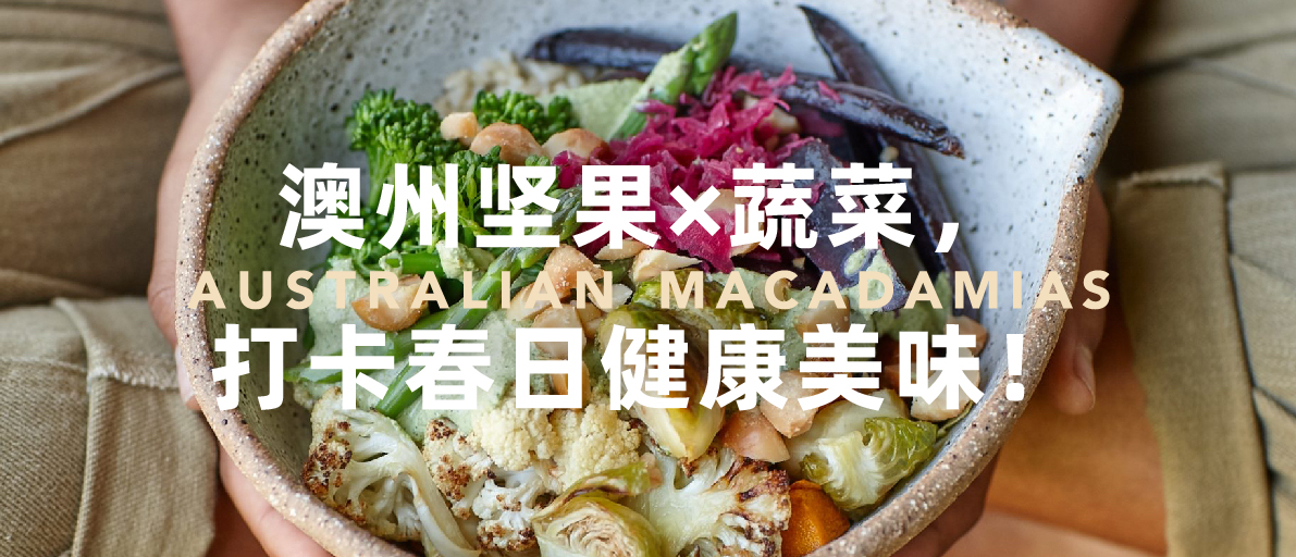 澳州坚果×蔬菜，打卡春日健康美味！