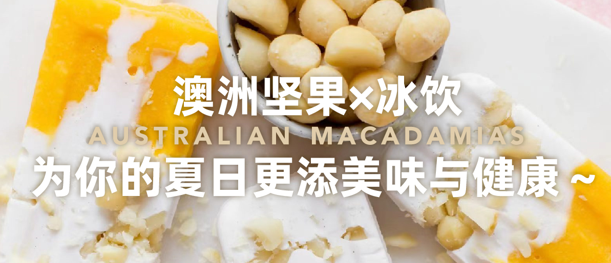 澳洲坚果×冰饮  为你的夏日更添美味与健康～