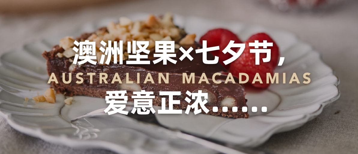 澳洲坚果×七夕节，爱意正浓……