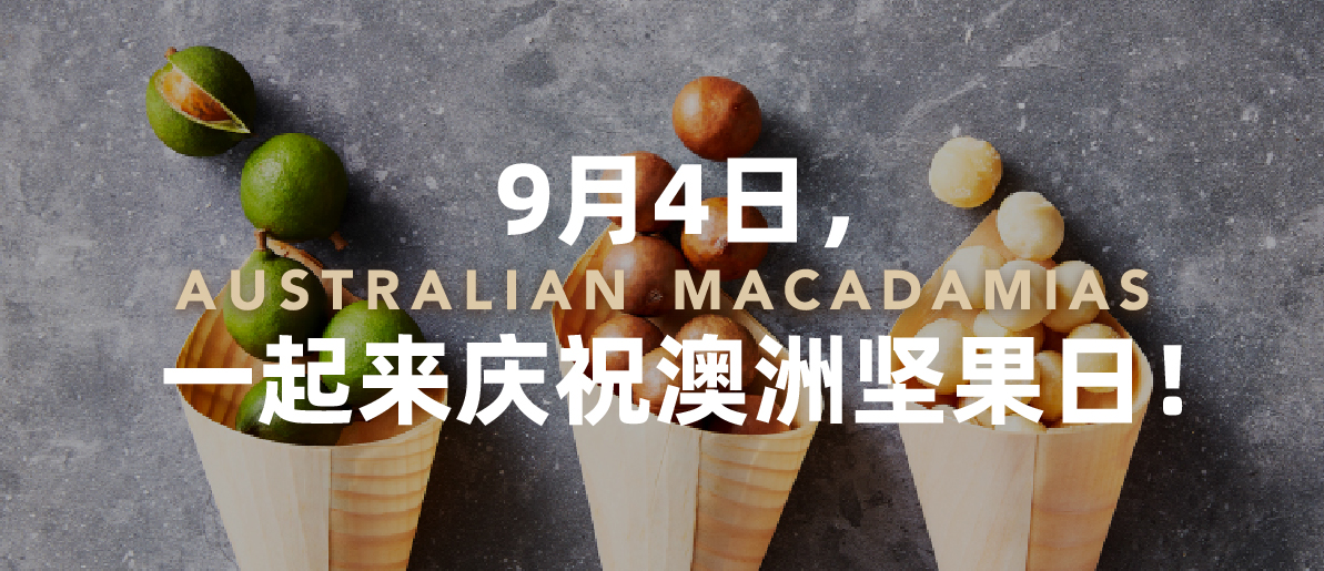 9月4日，一起来庆祝澳洲坚果日！
