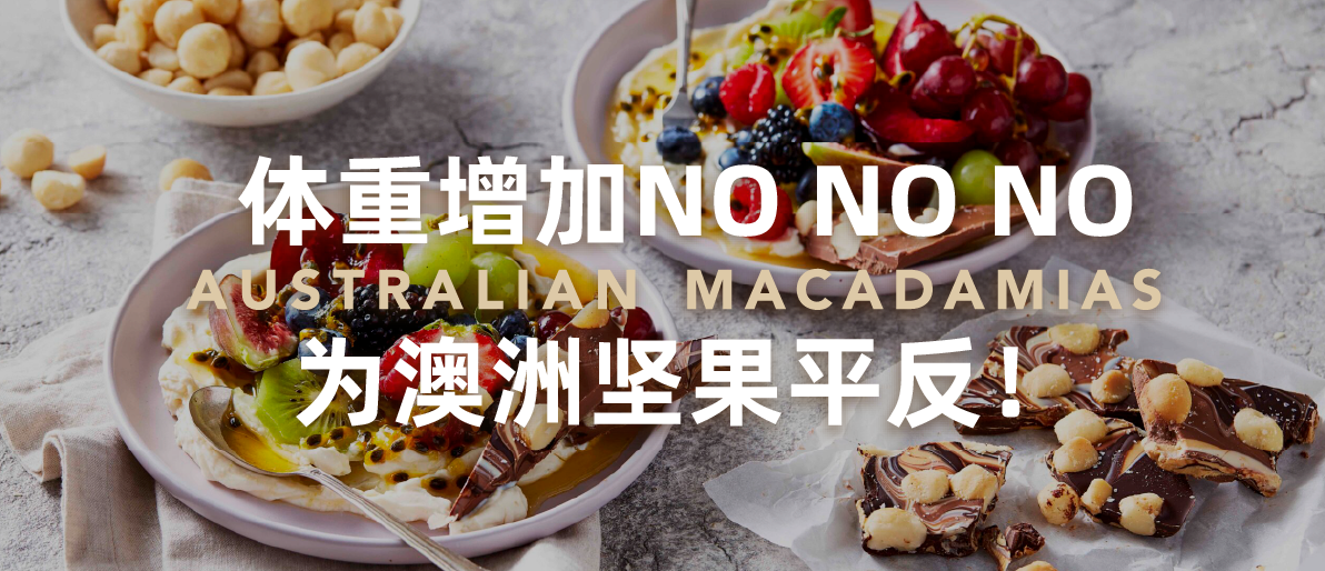 体重增加NO NO NO，为澳洲坚果平反！