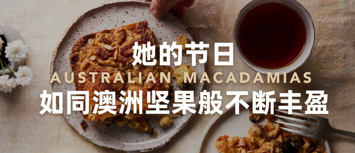 她的节日，如同澳洲坚果般不断丰盈